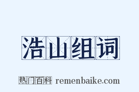 浩山组词是什么意思的图片